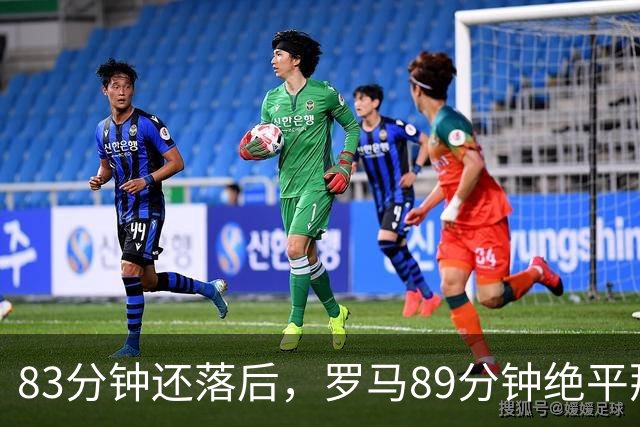 83分钟还落后，罗马89分钟绝平那不勒斯保住不败