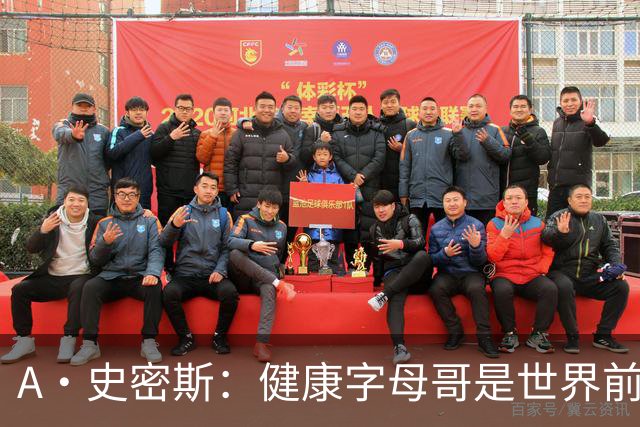 A·史密斯：健康字母哥是世界前五，几乎行走的三双