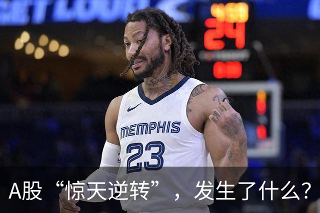 A股“惊天逆转”，发生了什么？
