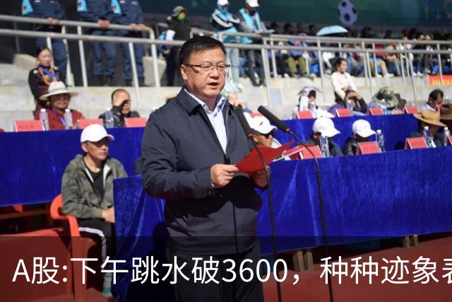 A股:下午跳水破3600，种种迹象表明，A股反弹浪已结束了吗？