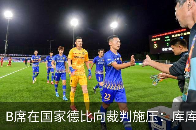 B席在国家德比向裁判施压：库库没犯规，亚马尔一直在挑衅他