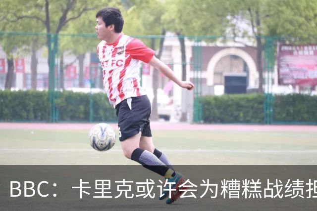 BBC：卡里克或许会为糟糕战绩担责，但曼联近况远非这一因素所致