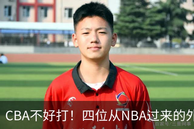 CBA不好打！四位从NBA过来的外援，表现都一般