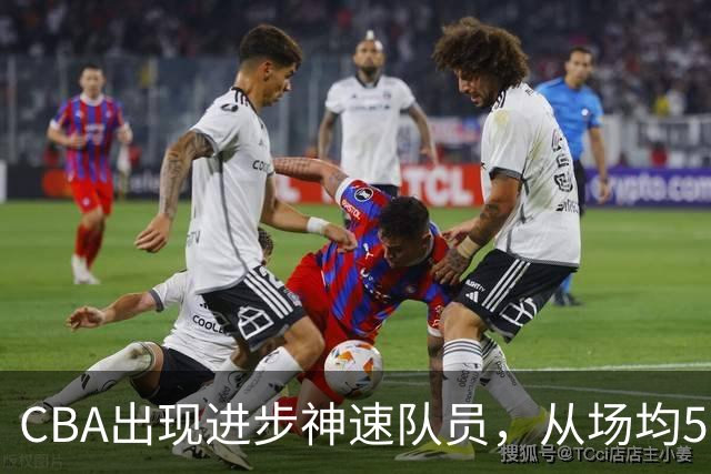 CBA出现进步神速队员，从场均5分到17分，三分14中10，秒变神射手