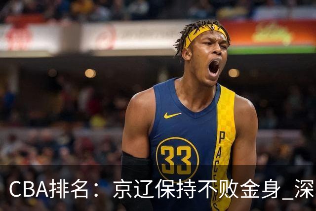 CBA排名：京辽保持不败金身 深圳连续惨负 江苏宁波暂居升降级区域