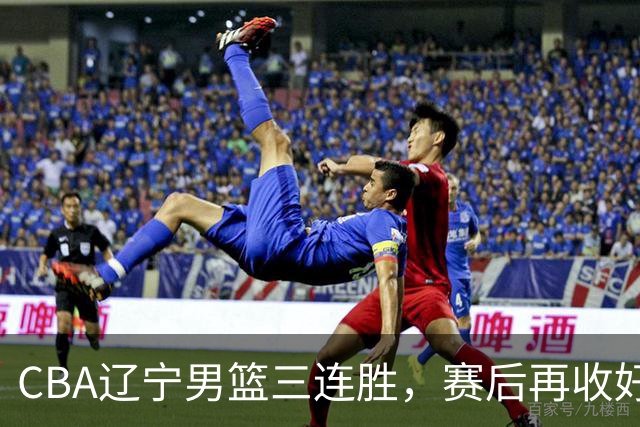 CBA辽宁男篮三连胜，赛后再收好消息，乌戈收获四大利好