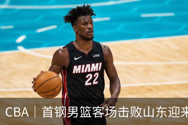CBA｜首钢男篮客场击败山东迎来五连胜