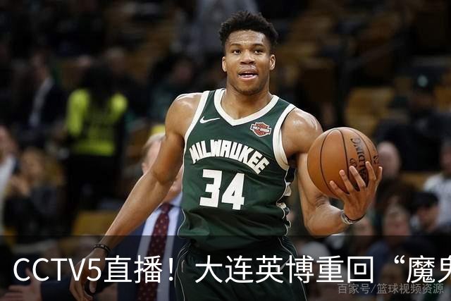CCTV5直播！大连英博重回“魔鬼主场”，超6万球迷见证，赢球或首夺中超冠军