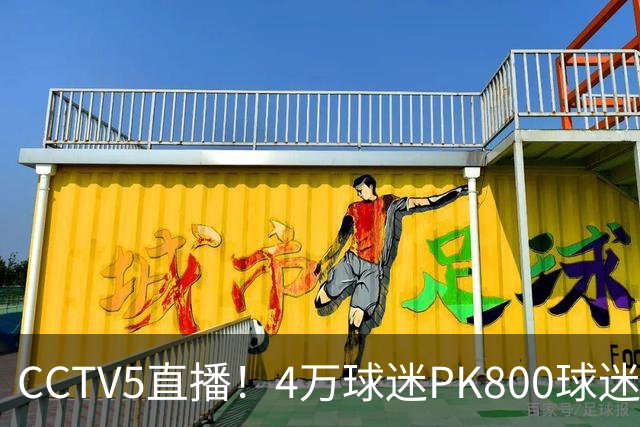 CCTV5直播！4万球迷PK800球迷，成都蓉城手握主场优势，不败=终结夺冠悬念