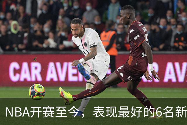 NBA开赛至今，表现最好的6名新秀：伦德博格惊艳，威尔逊攻防一体