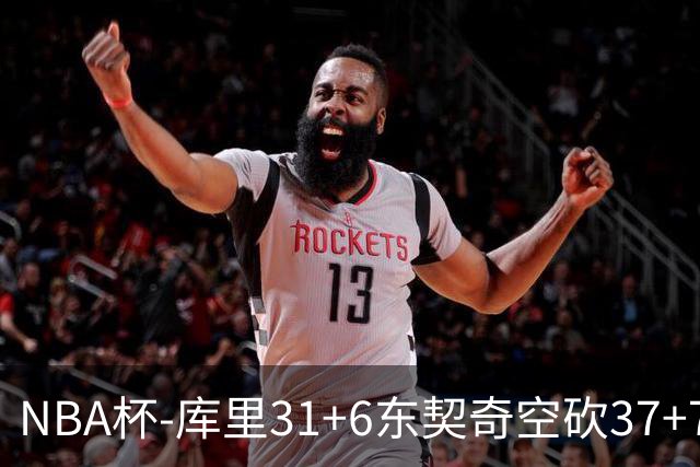 NBA杯-库里31+6东契奇空砍37+7 勇士复仇湖人
