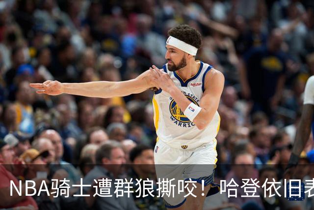 NBA骑士遭群狼撕咬！哈登依旧表现不佳，幸好签了三年大合同