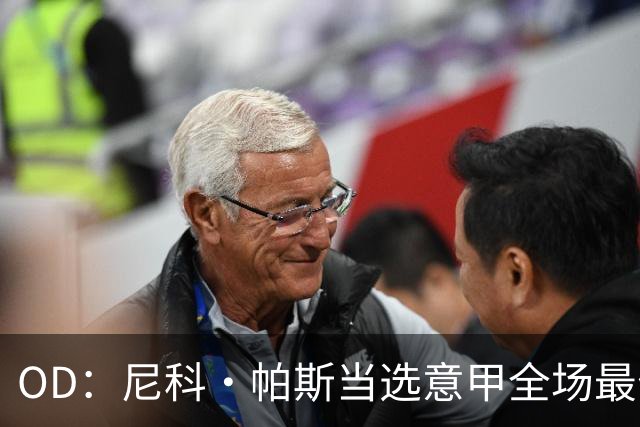 OD：尼科·帕斯当选意甲全场最佳，11场造11球
