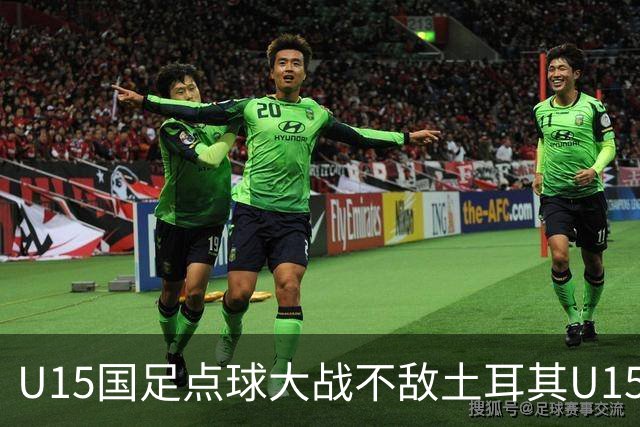 U15国足点球大战不敌土耳其U15，在U15世界杯第二阶段3胜2负