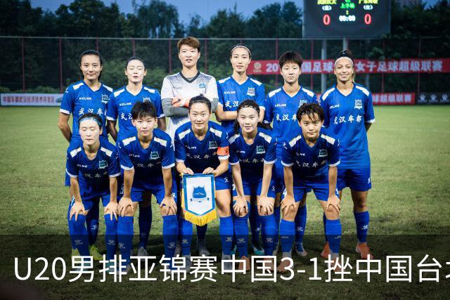 U20男排亚锦赛中国3-1挫中国台北 小组第二进8强