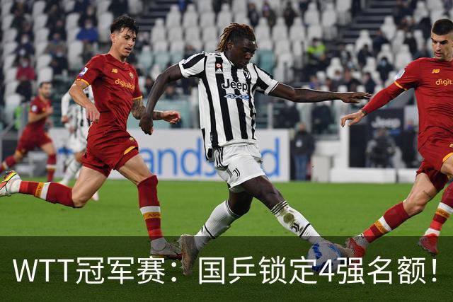 WTT冠军赛：国乒锁定4强名额！陈幸同3-1击败德国20岁小将