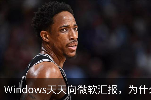 Windows天天向微软汇报，为什么关不掉？