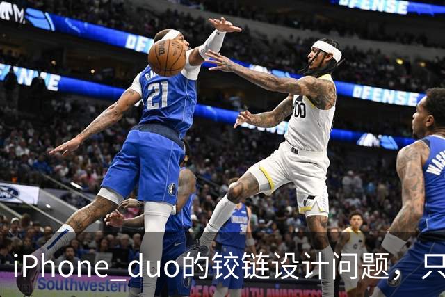 iPhone duo的铰链设计问题，只能重新设计才可能解决，这很麻烦